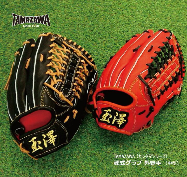 楽天市場】野球：玉澤 TAMAZAWA 【カンタマシリーズ】 硬式グラブ 外 