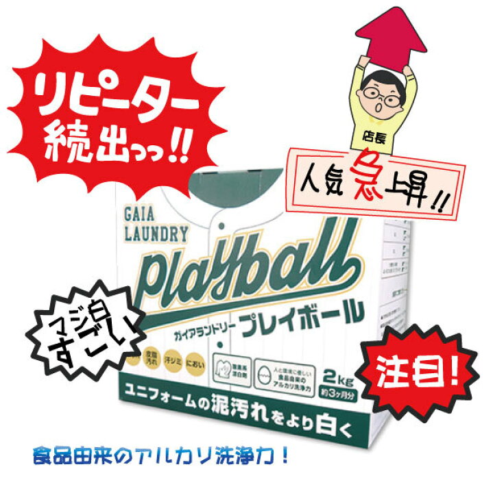 楽天市場 ガイアランドリー プレイボール Playball 2kg 洗濯用粉末洗剤 泥汚れ 専用 泥汚れの落とし方 泥汚れ 洗剤 野球 ユニフォーム 汚れ シミ 子供 粉洗剤 頑固な汚れ つけ置き 野球 サッカー 柔道着 ラグビー 脱臭 アルカリ洗浄 ナカジマスポーツ楽天市場店
