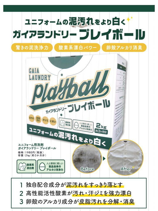 楽天市場 ガイアランドリー プレイボール Playball 2kg 洗濯用粉末洗剤 泥汚れ 専用 泥汚れの落とし方 泥汚れ 洗剤 野球 ユニフォーム 汚れ シミ 子供 粉洗剤 頑固な汚れ つけ置き 野球 サッカー 柔道着 ラグビー 脱臭 アルカリ洗浄 ナカジマスポーツ楽天市場店