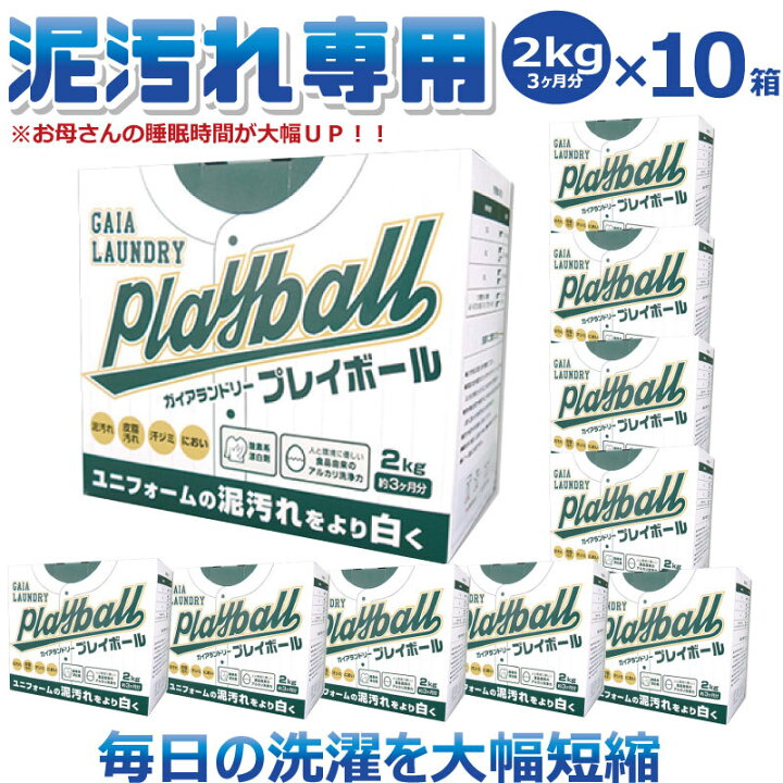 楽天市場 ガイアランドリー プレイボール Playball 2kg 10箱 洗濯用粉末洗剤 泥汚れ 専用 泥汚れの落とし方 泥汚れ 洗剤 野球 ユニフォーム 汚れ シミ 子供 粉洗剤 頑固な汚れ つけ置き 野球 サッカー 柔道着 ラグビー 脱臭 アルカリ洗浄 メーカー直送 ナカジマ 楽天市場 ガイアランドリー プレイボール Playball 2kg 10箱 洗濯用粉末洗剤 泥汚れ 専用 泥汚れの落とし方 泥汚れ 洗剤 野球 ユニフォーム 汚れ シミ 子供 粉洗剤 頑固な汚れ つけ置き 野球 サッカー 柔道着 ラグビー 脱臭 アルカリ洗浄 メーカー直送 ナカジマ