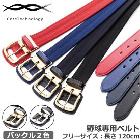 究極の野球専用ベルト コアエナジー3　サイズ調整可能（長さ120cm）CoreEnergy3 コアエナジー スイングスピード 体幹強化　高校野球対応 野球ベルト NPB選手使用 プロ野球フリーサイズ(中学生〜大人まで対応) サイズ調整可能 日本製 CGB0301 CGB0302 CGB0303 CGB0304