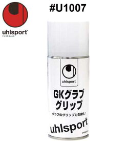 サッカー：ウールシュポルト「uhlsport」キーパーグローブメンテナンス　#U1007 GKグラブグリップ/ジュニア対応/junior/少年/少女/小学生/キーパーグラブ/キーパー手袋/ケア/お手入れ【 ナカジマスポーツ 】