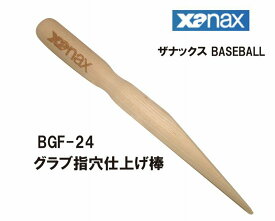 野球：ザナックス XANAXグラブ指穴仕上棒 BGF-24【グラブハンマー】【XA BASEBALL】【売れ筋】【 5月お買い物マラソン 】