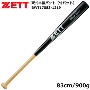 硬式バット 木製 ZETT/ゼット 竹バット 一般 大人 BWT17083-1219 野球用品 ゼット zett 野球バット 硬式木製バット エクセレントバランス【 ナカジマスポーツ 】