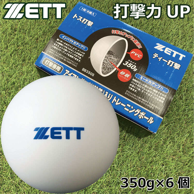 ZETT SALE 74%OFF ゼット BB350S 野球 トレーニングボール アイアンサンド 砂鉄 入りトレーニングボール サンドボール 350g×6個入り スイング強化 野球用品 送料無料でお届けします 超低反発球 ミート力アップ インパクト力