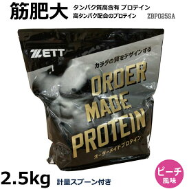 【国産】セミオーダー プロテイン 2.5kg ZBPO25SA ピーチ風味　ZETT ゼット サプリメント/プロテイン/栄養補助食品/筋肉/筋トレ/筋肥大/プロテインパウダー/ビタミン配合/クエン酸入り【 ナカジマスポーツ 】