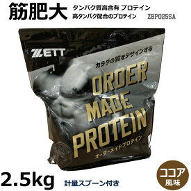 【国産】セミオーダー プロテイン 2.5kg ZBPO25SA ココア風味　ZETT ゼット サプリメント/プロテイン/栄養補助食品/筋肉/筋トレ/筋肥大/プロテインパウダー/ビタミン配合/COCOA【 ナカジマスポーツ 】