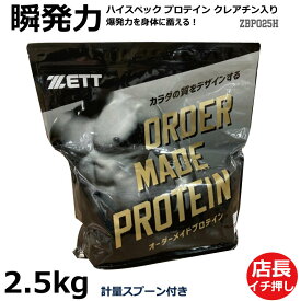 【国産】ハイスペック プロテイン クレアチン 2.5kg ZBPO25H ココア風味　ZETT ゼット 　サプリメント/プロテイン/栄養補助食品/筋肉/筋トレ/瞬発力/プロテインパウダー【 ナカジマスポーツ 】