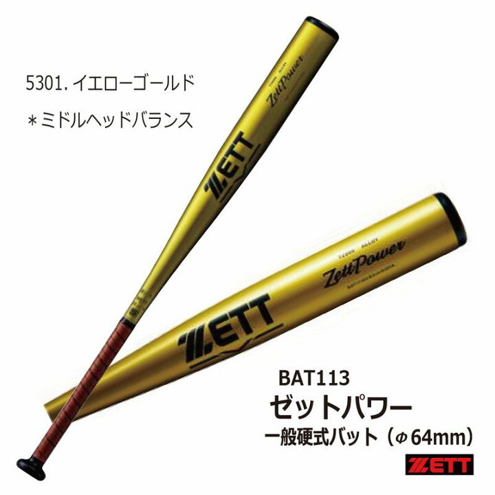 楽天市場】野球：【送料無料】ZETT ゼットパワー BAT113 硬式用金属 