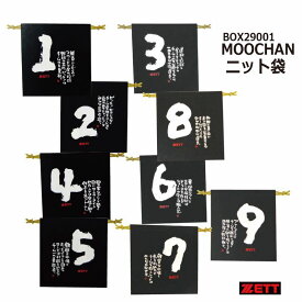 【2023AW】野球：ゼット 野球 ニット袋 BOX29001 【※ネコポス対応】MOOCHAN メッセージニット袋 グラブ袋 シューズ袋【限定】【 ナカジマスポーツ 】
