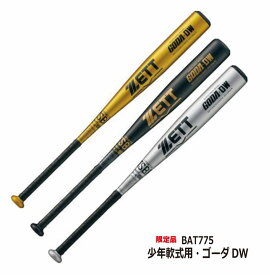 野球：少年 軟式 金属製バット ゴーダGM GODA-DW BAT775 限定品 超々ジュラルミン 野球用品 ゼット zett 野球バット　ジュニア　小学生【 ナカジマスポーツ 】