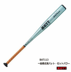野球：【送料無料】ZETT ゼットパワー BAT113 硬式用金属バット 高校新基準 金属 バット ZETTPOWER 限定カラー【在庫あり】【 ナカジマスポーツ 】