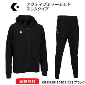 CONVERSE コンバース スリムタイプ アクティブジャージ上下 CB231251 CB231252 トレーニングウエア上下　ストレッチ スリムタイプ【ネーム刺繍無料】【送料無料】【 ナカジマスポーツ 】