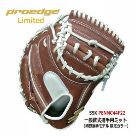 野球：SSK エスエスケイ 限定品 限定カラー企画 プロエッジ/軟式キャッチャーミット PENMC44F22 U-LOOP 梅野モデル/阪神タイガース【中学・高校・一般軟式】【型付け無料】【送料無料】【 ナカジマスポーツ 】