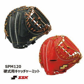 野球：SSK/キャッチャーミット SPM120【ブルペンミット】 捕手/硬式/型付け無料 【送料無料】【medama】【 ナカジマスポーツ 】