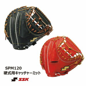 野球:SSK/キャッチャーミット SPM120【ブルペンミット】 捕手/硬式/型付け無料 【送料無料】【medama】【 ナカジマスポーツ 】