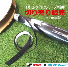 SSK イオミックグリップテープ ブラック 1.1mm 業務用 切り売り GYOIOM002【ネコポス便対応】エスエスケイ/バット/高校野球対応/グリップテープ/耐久性/人気/NO1/ベーシック【 ナカジマスポーツ 】