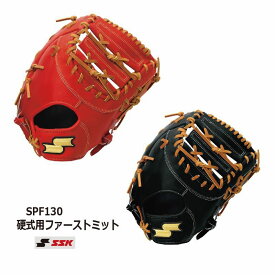 野球：SSK/ファーストミット SPF130【ブルペンミット】 一塁手/硬式/型付け無料 【送料無料】【medama】【 ナカジマスポーツ 】
