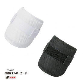 野球：エスエスケイ SSK【エルボーガード/ショートタイプ】EG001S　軽量 /左右兼用【高校野球対応 】【送料無料】【 ナカジマスポーツ 】