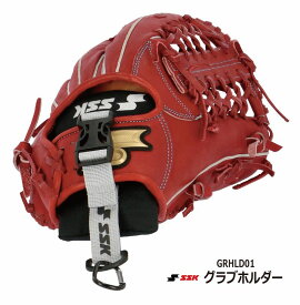 野球：エスエスケイ SSK【グラブホルダー】GRHLD01　【ネコポス便対応 】【 ナカジマスポーツ 】