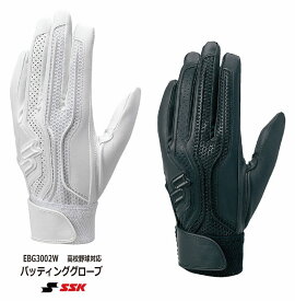 【高校野球対応】野球：SSK エスエスケイ バッティンググローブ（両手） EBG3002W【プロエッジ 野球 手袋 バッティンググラブ バッティング手袋 丸洗い】 【ネコポス便送料無料】【刺繍加工代無料】【 ナカジマスポーツ 】