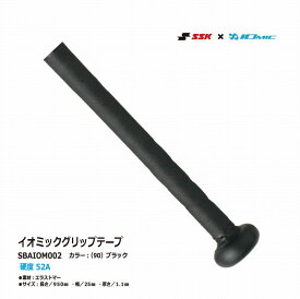 SSK イオミックグリップテープ SBAIOM002 1.1mm ブラック ブラウン【ネコポス便対応】エスエスケイ/バット/高校野球対応/グリップテープ/耐久性/人気/買い物/運動/NO1/ベーシック【おすすめアイテム満載】
