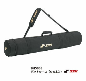 野球 SSK エスエスケイ バットケース（5-6本入り） BH5003 【刺繍対応可能】卒団記念 凸行記念 卒部記念　【 ナカジマスポーツ 】