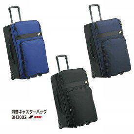 【メーカーお取り寄せ】野球： SSK/エスエスケイ 消音キャスターバッグ BH3002　容量約82L【刺繍加工代込み】記念品　アンパイア　審判　チーム　少年団　クラブ 部活 遠征 合宿 大会 【 ナカジマスポーツ 】