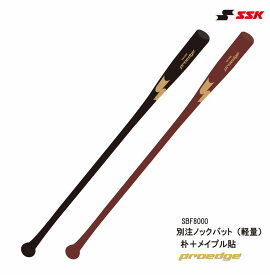 野球：SSK【プロエッジ】【別注品の別注カラー /ゴールドロゴ】【軽量ノック】硬式/軟式用木製ノックバット　SBF8000 一般 大学生 【送料無料】【 ナカジマスポーツ 】