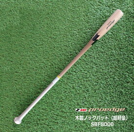 野球：SSK【エスエスケイ】【別注】【超軽量ノック】硬式/軟式用木製ノックバット　SBF8000 一般 大学生 【送料無料】【 ナカジマスポーツ 】