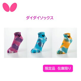 ※在庫限り 展示会限定品 卓球 Butterfly バタフライ 卓球 BTY ダイダイソックス 92550 限定品 【ネコポス発送】【 ナカジマスポーツ 】タマス 靴下くつ下 ソックス