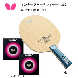 卓球:ラケットラバーセット Butterfly バタフライ インナーフォースレイヤーALC 36701 ロゼナ06020 セット インナーフォース アリレートカーボン インナーカーボン ハイテンション裏ラバー ラバー貼り無料サービス【送料無料】【おすすめアイテム満載】
