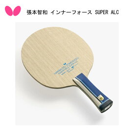 【※在庫あり即納可】卓球ラケット バタフライ 張本智和 インナーフォース SUPER ALC FL37331 ST37334 AN37332【Butterfly】スーパー アリレート カーボン 高い弾み 安定性【 ナカジマスポーツ 】【送料無料】