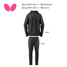 卓球：バタフライ ストレッチフーディー・TRジャケット ストレッチフーディー・TRパンツ 46800 52290【※送料無料】タマス 卓球 プレゼント ジャージ上下セット 男女兼用 ユニセックス【 ナカジマスポーツ 】