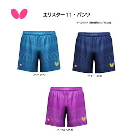 卓球 Butterfly バタフライ エリスター11 パンツ 52190 契約選手の着用ウエア販売モデル JTTA 全日本選手権 全日本卓球選手権大会 【 ナカジマスポーツ 】