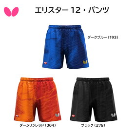【※当店在庫即納可】卓球 Butterfly バタフライ エリスター12・パンツ 52310 JTTA マーク有 日本卓球協会公認 卓球ユニフォーム【 ナカジマスポーツ 】男女兼用 ユニセックス