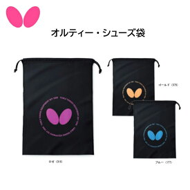 【※当店在庫即納可】卓球 Butterfly バタフライ 63460 オルティー・シューズ袋 移動 保管 シューズ入れ 靴入れ 内履き入れ 上履き入れ 【 ナカジマスポーツ 】