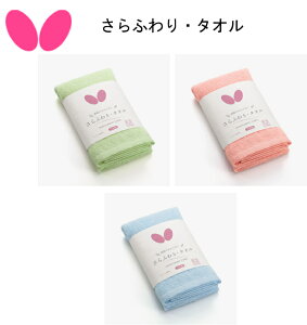 卓球 バタフライ タオル Butterfly さらふわり・タオル 77270 /自分用/プレゼント/記念品/贈り物/卓球部/プレゼント/タマス/ネコポス発送