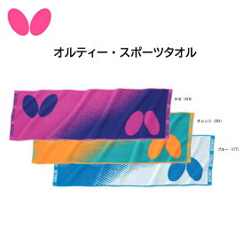 【※当店在庫即納可】卓球 Butterfly バタフライ 77300 オルティー・スポーツタオル【 ナカジマスポーツ 】