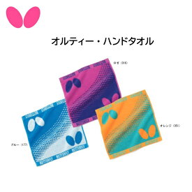 【※当店在庫即納可】卓球 Butterfly バタフライ 77310 オルティー・ハンドタオル【 ナカジマスポーツ 】