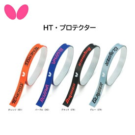 【※当店在庫即納可】卓球 Butterfly バタフライ 77330 HTプロテクター サイドテープ エッジテープ 【 ナカジマスポーツ 】