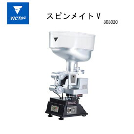 【※即納可】 VICTAS 卓球マシン スピンメイトV 808020 卓球ロボット【国内正規販売品】【送料無料!(代引き不可)】【40mmプラスチックボール用に設計】卓球マシン/個人練習/下回転/ドライブ/ツッツキ/フォア打ち/バックハンド/一人練習/卓球台 設置可/自主練習/