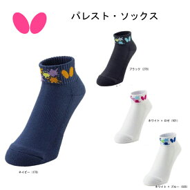 【※即納可】卓球 バタフライ パレスト・ソックス 92500 男女兼用 【※ネコポス便対応】【 ナカジマスポーツ 】