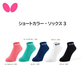 【※当店在庫即納可】卓球 Butterfly バタフライ 92520 ショートカラー・ソックス3【 ナカジマスポーツ 】