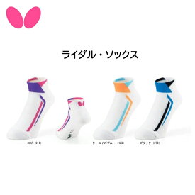 【※当店在庫即納可】卓球 Butterfly バタフライ 92530 ライダル・ソックス【 ナカジマスポーツ 】