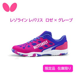 【※予約商品2025年8月入荷予定】展示会限定品 在庫限り 卓球 Butterfly バタフライ 卓球 シューズ レゾライン レバリス LEZOLINE LEVALIS 93710 ロゼ×グレープ 限定品 フィット感 快適 【送料無料】【 ナカジマスポーツ 】