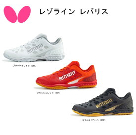 【※当店在庫即納可】卓球 Butterfly バタフライ 卓球 シューズ レゾライン レバリス LEZOLINE LEVALIS 93710 フィット感 快適 【送料無料】【 ナカジマスポーツ 】
