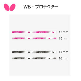 卓球 Butterfly バタフライ 卓球 WB・プロテクター 76990 10mm 12mm サイドテープ 【 ナカジマスポーツ 】
