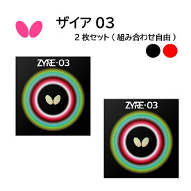 【※即納可】卓球ラバー バタフライ Butterfly 06140 ザイア03 2枚セット 組み合わせ自由 ZYRE03リコシート スプリング スポンジX【Butterfly】【ネコポス便送料無料】【おすすめアイテム満載】