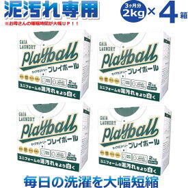 ガイアランドリー プレイボール Playball 2Kg 4箱 洗濯用粉末洗剤　泥汚れ 専用 泥汚れの落とし方【泥汚れ 洗剤】野球 ユニフォーム 汚れ シミ 子供 粉洗剤 頑固な汚れ つけ置き 野球 サッカー 柔道着 ラグビー 脱臭【アルカリ洗浄】【 4月お買い物マラソン 】